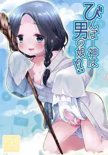 [Chocolate Chuudoku (Midoriiro)] Binbougami wa Otokonoko!? [Digital]