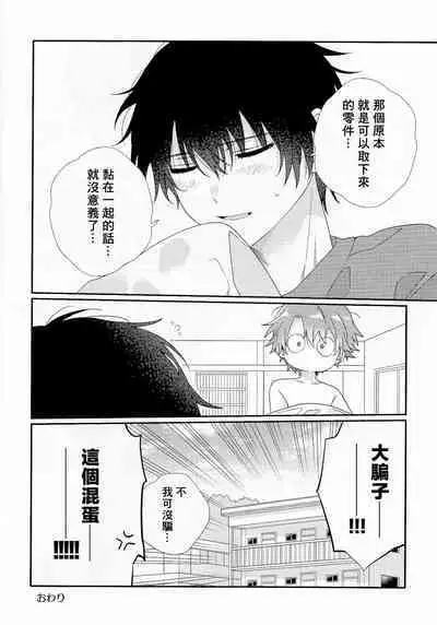 Uso-tsuki beta no unmei no koi | 骗子β的命运之恋