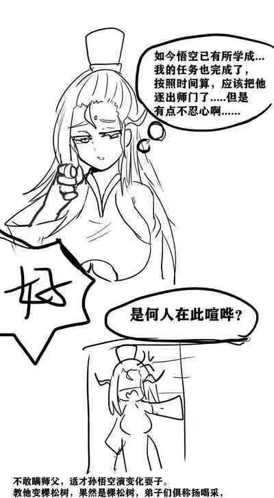 雌小鬼男の娘孙悟空