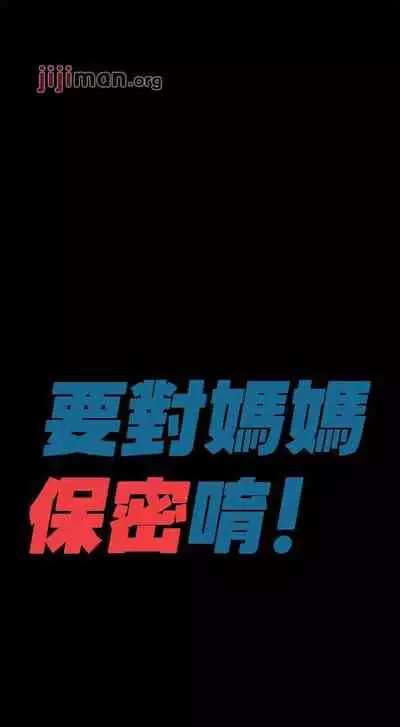 【周二连载】要对妈妈保密唷!（作者：NOAH） 第1~30话
