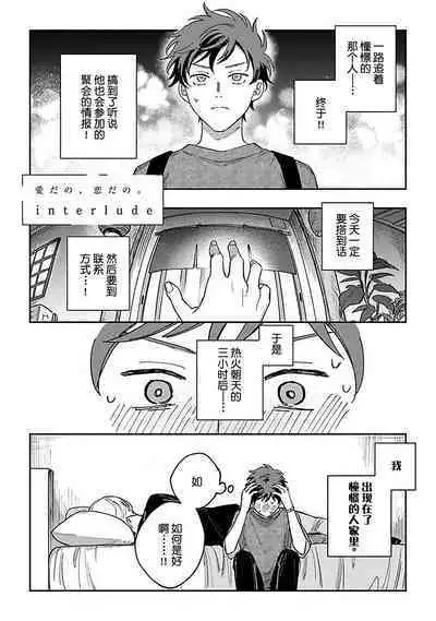 Ai dano, Koi dano. | 爱啦，恋啦。