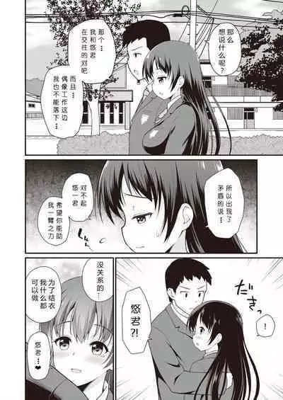 Idol de Osananajimi na Kanojo | 青梅竹写女友是現役偶像