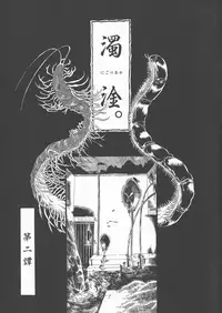 [Horihone Saizou] Gesuigai Shinsou-ban Nigo Aka [Chinese] [大好春梦个人重嵌]