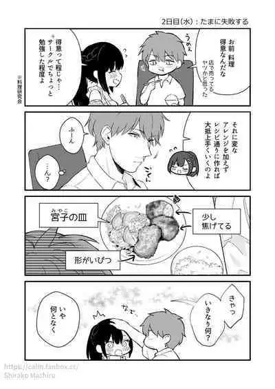 『おしかけ彼女のおままごと』の小ネタ没ネタ漫画