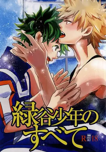 (C88) [VACIO (Amatoya)] Midoritani Shounen no Subete (My Hero Academia)