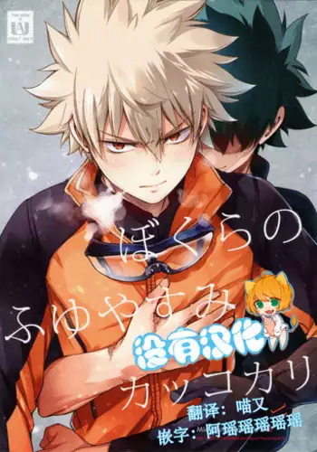 [OMEGA 2-D (Hibino Tomoki, Shima Seiryuu)] Bokura no Fuyuyasumi Kakkokari (Boku no Hero Academia) [Chinese] [沒有漢化] [2018-08-19]