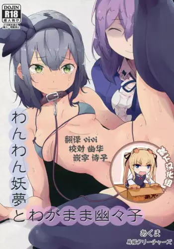 (Reitaisai 14) [Katahaba Creatures (Akuma)] Wanwan Youmu to Wagamama Yuyuko (Touhou Project) [Chinese] [靴下汉化组]