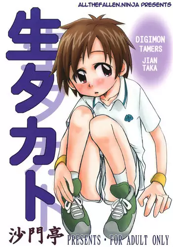 (C62) [Shamontei (Shamon)] Nama Takato (Digimon Tamers) [English] [ATF]