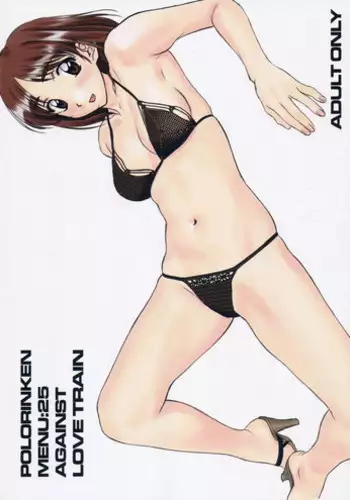 [Polorinken (Polorinken)] Menu 25 Against Love Train (Sentimental Graffiti)