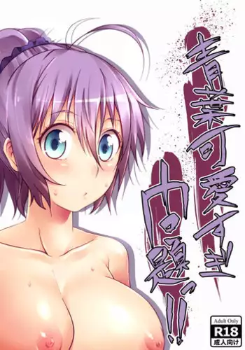 [Sawamura Ao] Aoba Kawai Sugi Mondai!! (Kantai Collection -KanColle-)