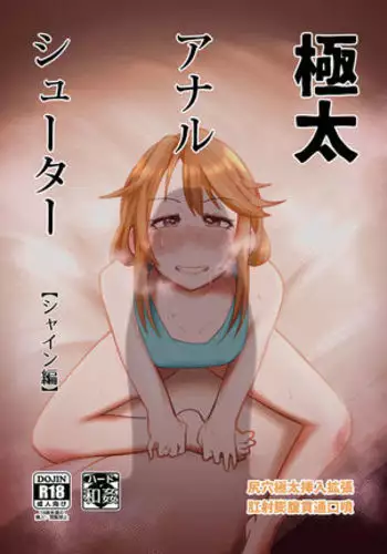 Super Thick Anal Shiiter! Shine