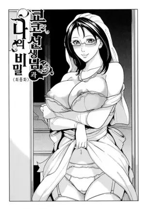 Onna Kyoushi to Boku no Himitsu | 여교사와 나의 비밀