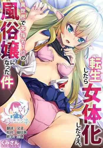 Tensei Shitara Nyotaika Shitaue, Isekai de Honshime Ichii no Fuzokujo ni natta Ken