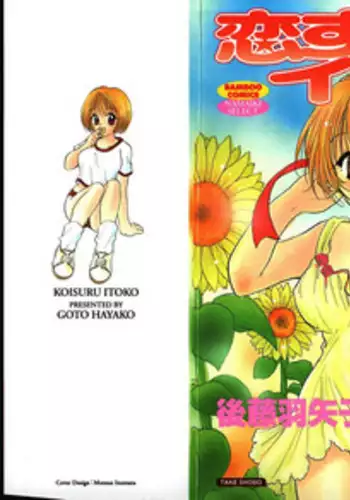 [Gotou Hayako] Koisuru Itoko!