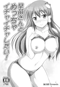 (C84) [Yudokuya (Tomokichi)] Sanae-san to Meccha Ichaicha Shitai! (Touhou Project)