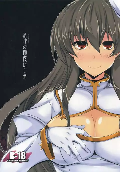 黒神の御使いさま