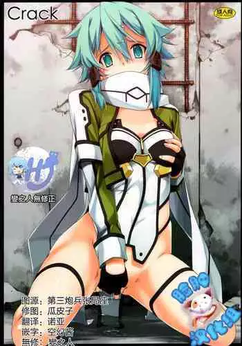(C88) [Angyadow (Shikei)] Crack (Sword Art Online) [Chinese] {脸肿汉化组+變之人無修正} [Decensored]