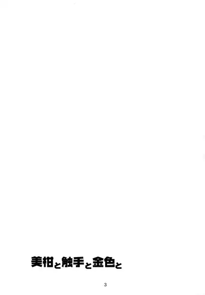 Mikan to Shokushu to Kiniro to