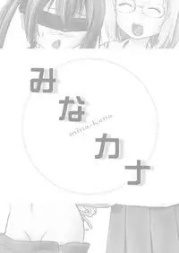 [Chimee House (Takapi)] Mina-Kana 3c (Minami-ke) [Digital]