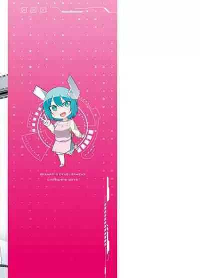 セクサロイドにAIをこめて 2