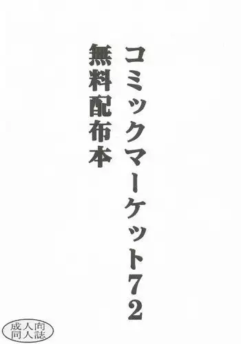 Comic Market 72 Muryou Haifu Hon