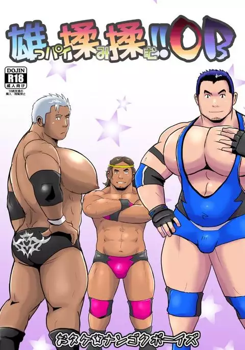 雄っパイ揉ミ揉ム!! 2+3