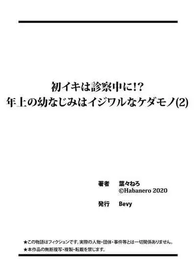 初イキは診察中に！？年上の幼なじみはイジワルなケダモノ 第1-2話