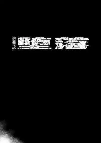 A DELIGHTFUL SCENARIO OF DEPRAVITY | 令人愉悦的堕落