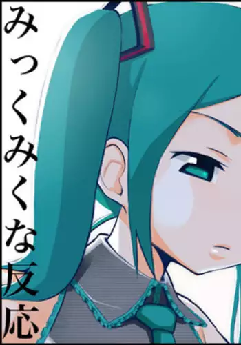 [Toilet Kago] Miku Miku Reaction 1-33 (Vocaloid)