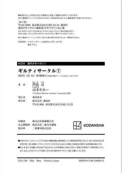 ギルティサークル 第07巻