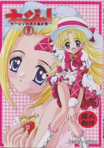 (CR33) [Yukimi Honpo (Asano Yukino)] Nadja! 1 (Ashita no Nadja)