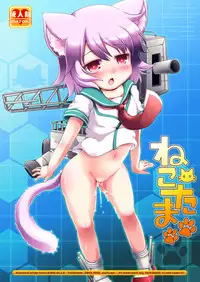 [Cat Expert (Nekousa)] Nekotama (Kantai Collection -KanColle-) [Digital]