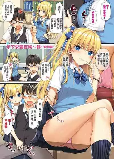 [TakayaKi] Toshishita Syndrome | 年下求愛症候～群 [Chinese] [Digital]