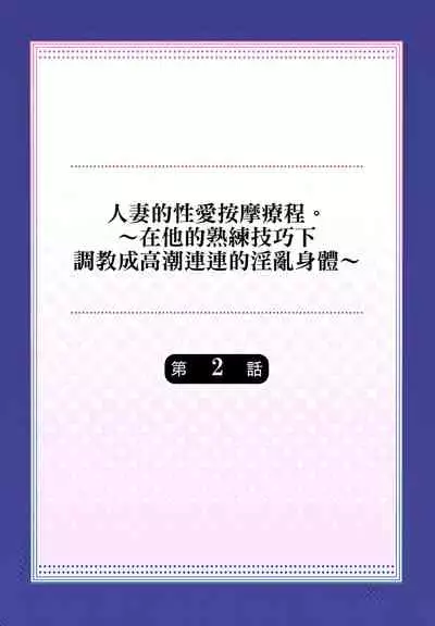 人妻的性愛按摩療程。~在他的熟練技巧下調教成高潮連連的淫亂身體~ 1-5話
