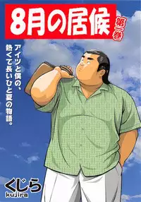 [Kujira] 8 Tsuki no isooroo dai 1 kan [Incomplete]