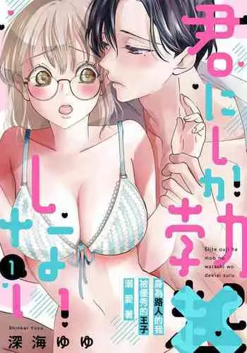 [hukaumi yuyu]kimi ni sika hotu× si nai eri-to ouzi ha mobu no watasi wo dekiai suru|只能对你勃起×身为路人的我被优秀的王子溺爱着01