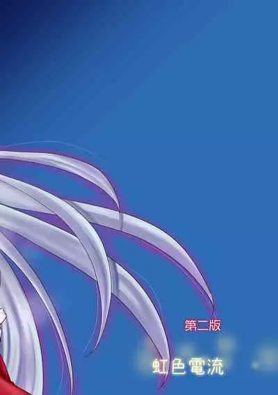 Shinki Mama to Shota | 神綺媽媽和正太