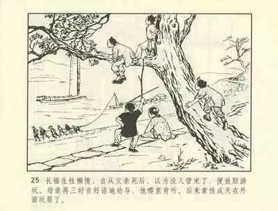 聊斋志异 张玮等绘 天津人民美术出版社 卷二十一 ~ 三十