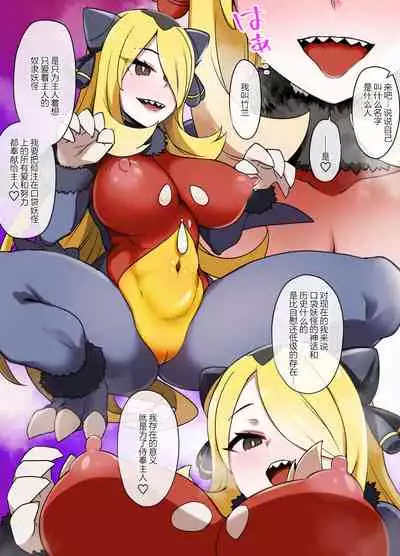 スレイブボール洗脳～シロナ&ガブリアス編