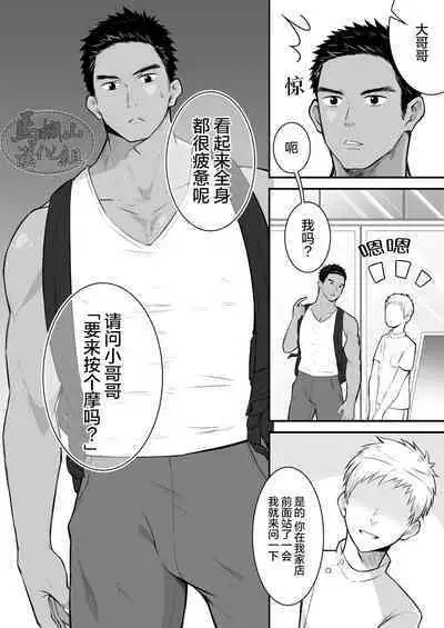 Onii-san, Chotto Momarete Ikimasen? | 小哥，不来按一下么?