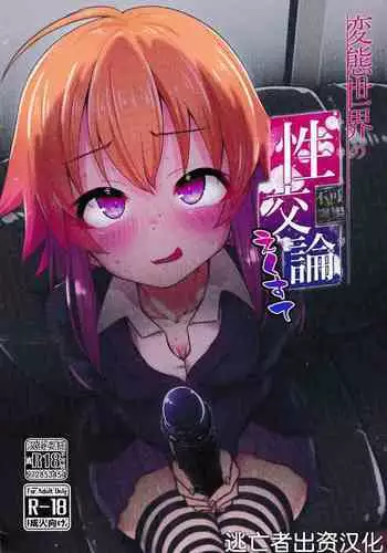 Hentai Sekai no Seikou Ron <Trotology> Exte