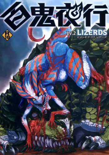 (COMITIA104) [Hyakki Yakou (Z-ton)] NILLDILL (Hyakki Yakou Lv.2 Lizerds) [Chinese]