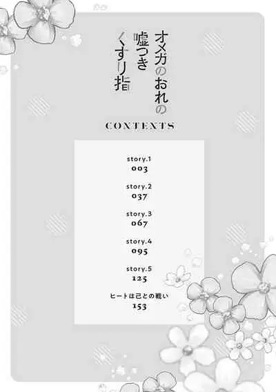 Omega no Ore no Usotsuki Kusuriyubi | 本Omega的说谎的无名指 Ch. 1