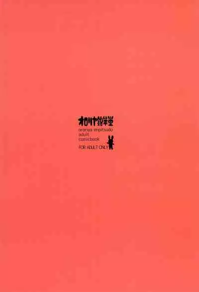 (C99) [Ororiya Enpitsudo (Murian)] Meikko wa Onaho.