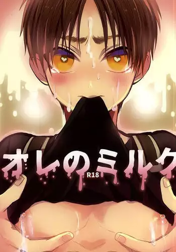 [@Simapan (Rikoko)] Ore no Milk (Shingeki no Kyojin)