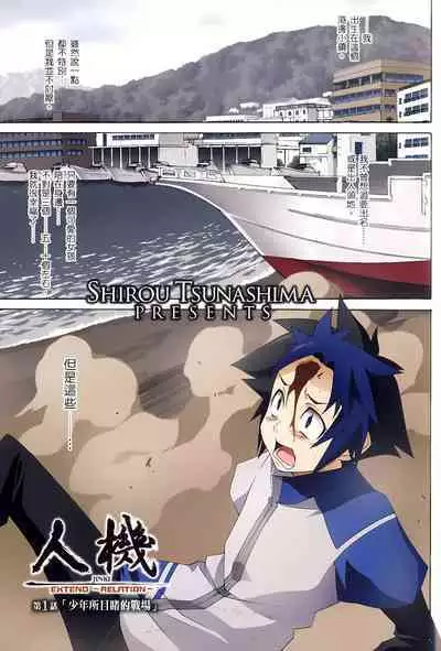 [Shiro Tsunashima] Jinki: Extend 〜RELATION〜 vol. 1-4 [Chinese]《人机JINKI》画质修复