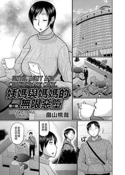 Oba to Haha ga Ochiru Made | 姨媽與媽媽的無限惡墮