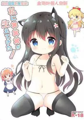 Watashi ni XXX ga Haete Kita!