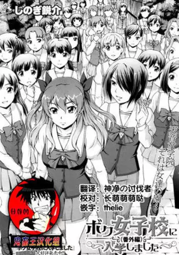 Boku Joshikou ni Nyuugaku shimashita ~Bangai-hen~ 【鬼畜王汉化组】