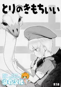 (SC2018 Autumn) [zero-sen (xxzero)] Tori no Kimochi Ii [Chinese] [沒有漢化]